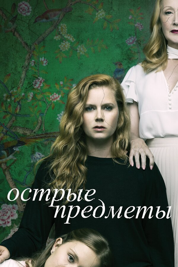 Острые предметы - постер